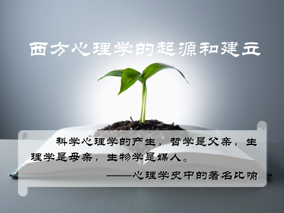 心理学史-西方心理学的起源和建立.ppt_第1页