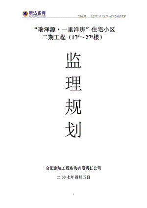 住宅小区监理规划.doc