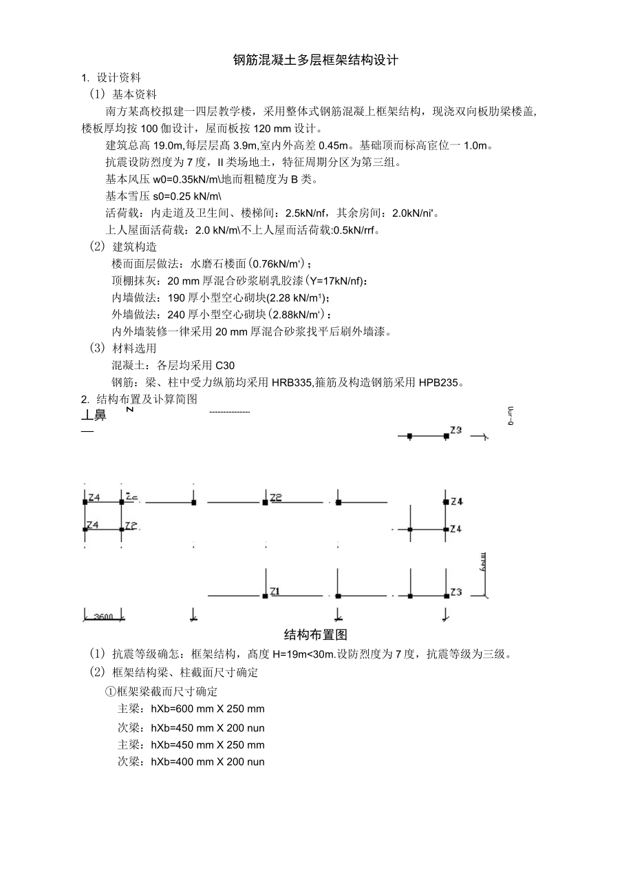 多层框架结构设计.docx_第1页