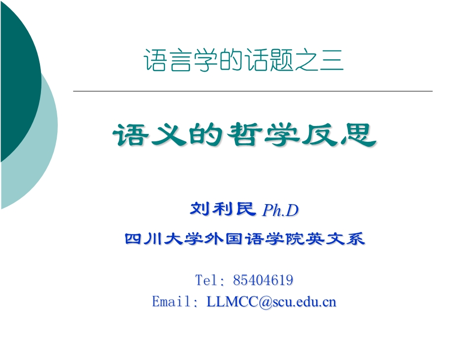 语言学的话题之三.ppt_第1页