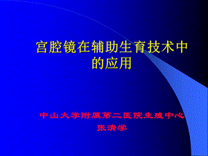 宫腔镜在辅助生育中的应用.ppt