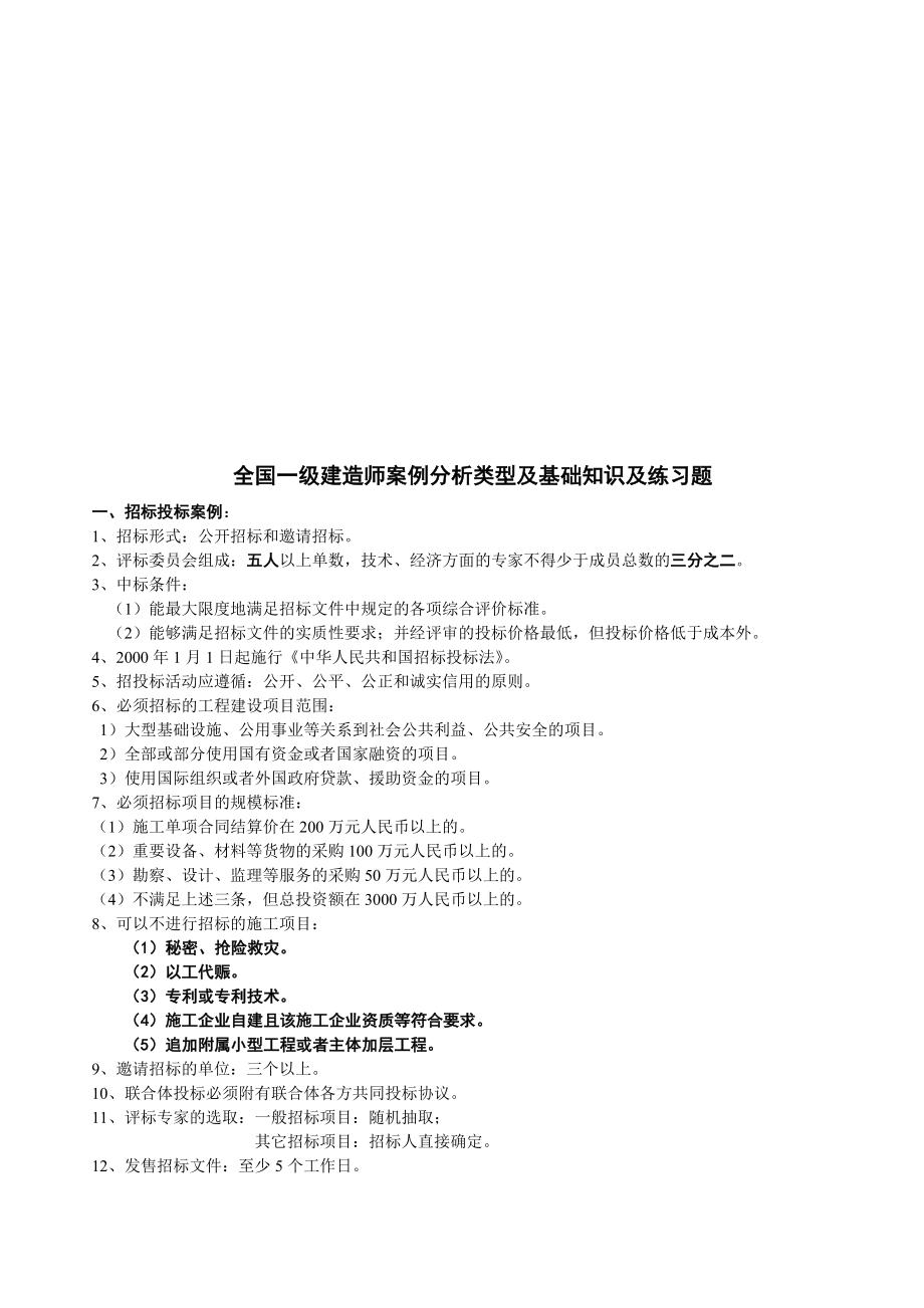 考试大论坛全国一级建造师案例分析类型及基础知识及练习题1.doc_第1页