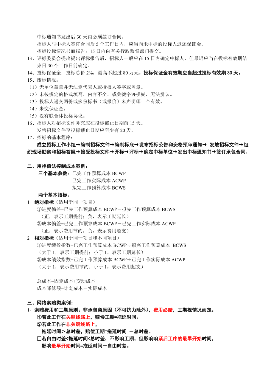 考试大论坛全国一级建造师案例分析类型及基础知识及练习题1.doc_第2页