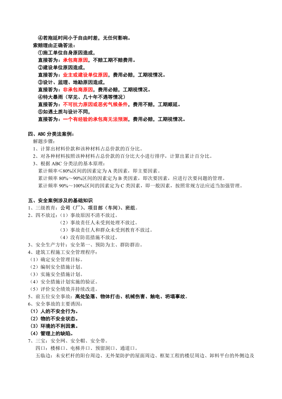 考试大论坛全国一级建造师案例分析类型及基础知识及练习题1.doc_第3页