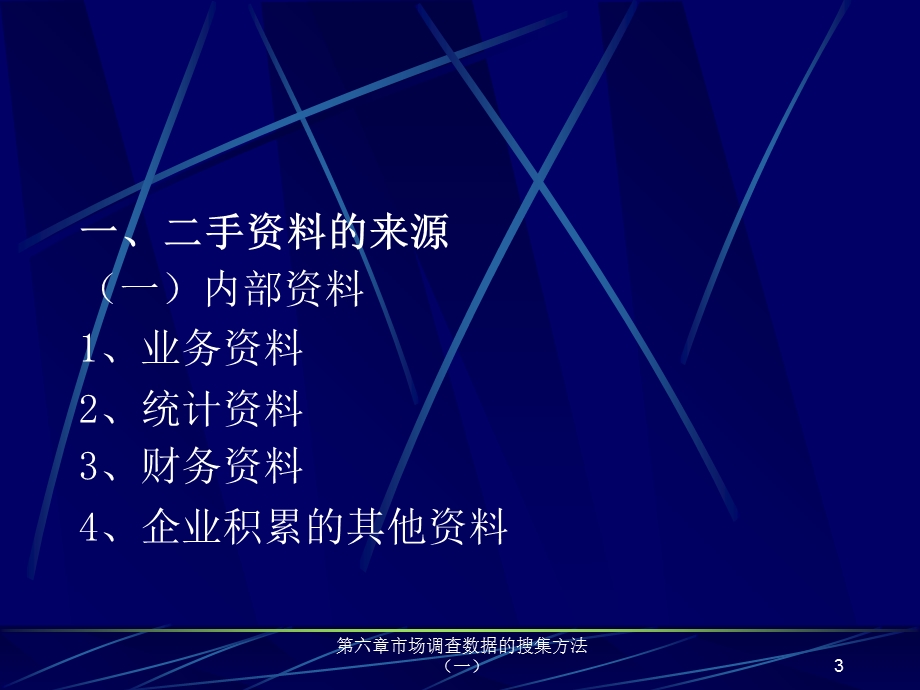 市场调查数据的搜集方法.ppt_第3页