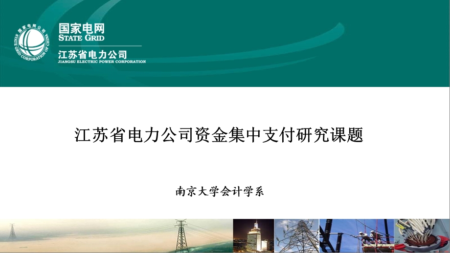 电力公司资金集中支付研究课题报告.ppt_第1页