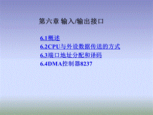 微机系统与接口教学资料第六章.ppt