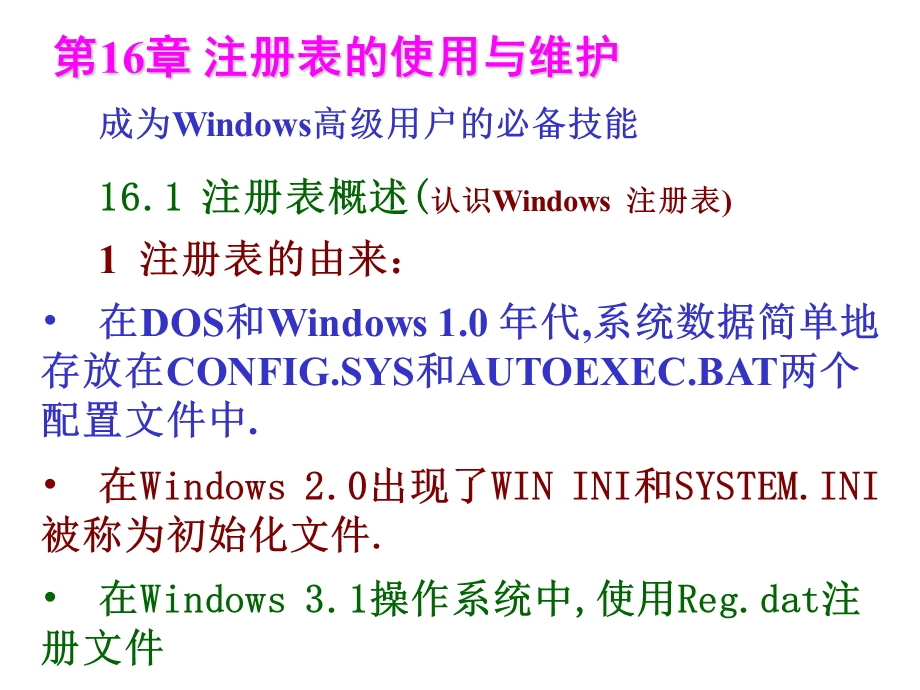 注册表的使用及维护.ppt_第2页