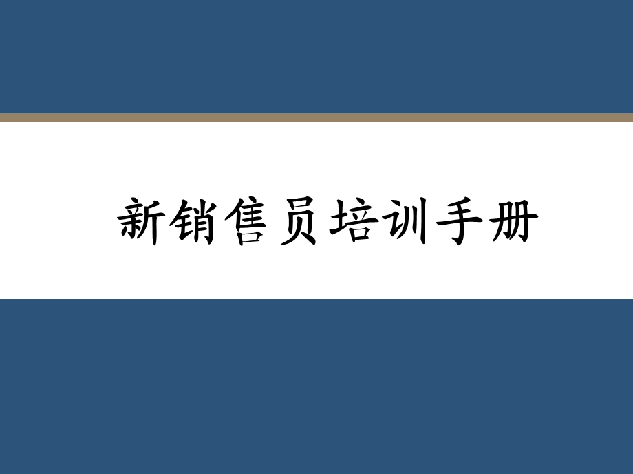 房地产代理公司新销售员培训手册.ppt_第2页