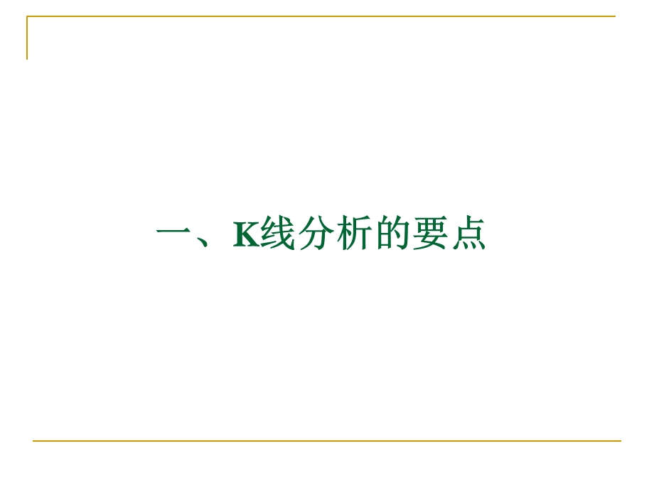 技术分析系列教程11-K线(蒲博函).ppt_第3页