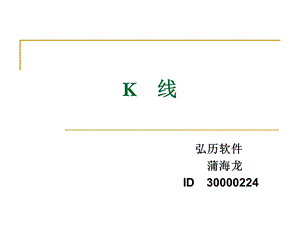 技术分析系列教程11-K线(蒲博函).ppt