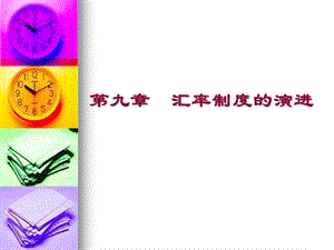 汇率制度的演进.ppt