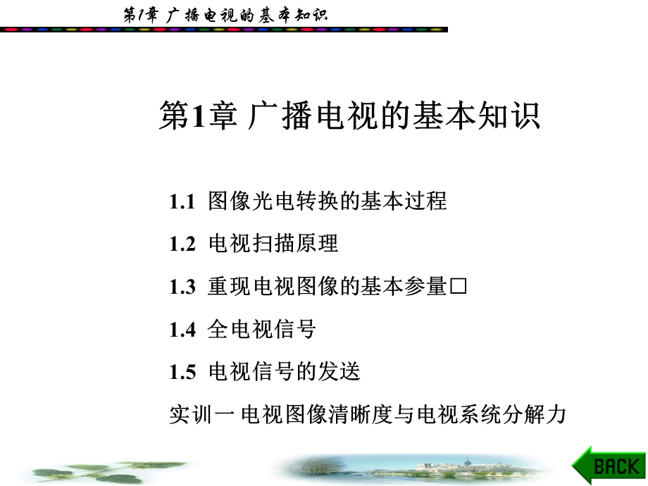 汽车电器课件第1章广播电视的基本知识.ppt_第1页