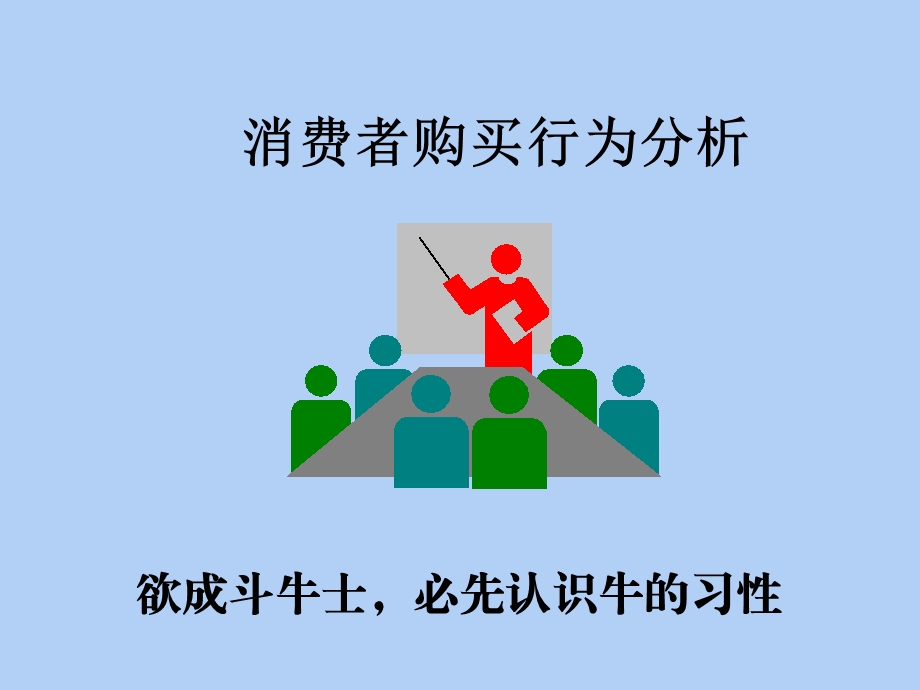 消费者购买行为分析PPT.ppt_第1页