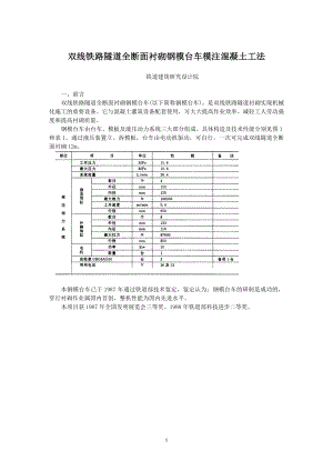 19双线铁路隧道全断面衬砌钢模台车模注混凝土工法.doc