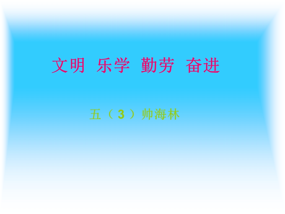 文明乐学勤劳奋进.ppt_第1页