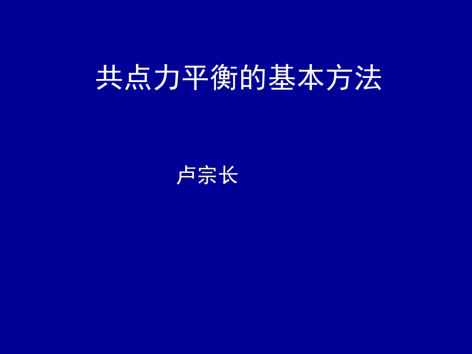 应用共点力平衡条件的方法.ppt_第1页