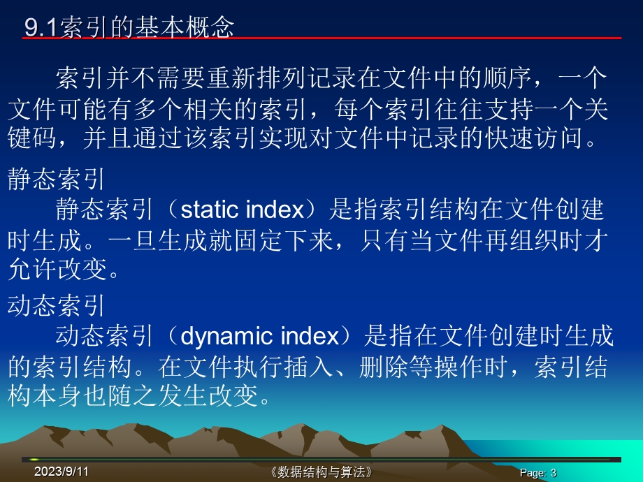 数据结构中的索引技术.ppt_第3页