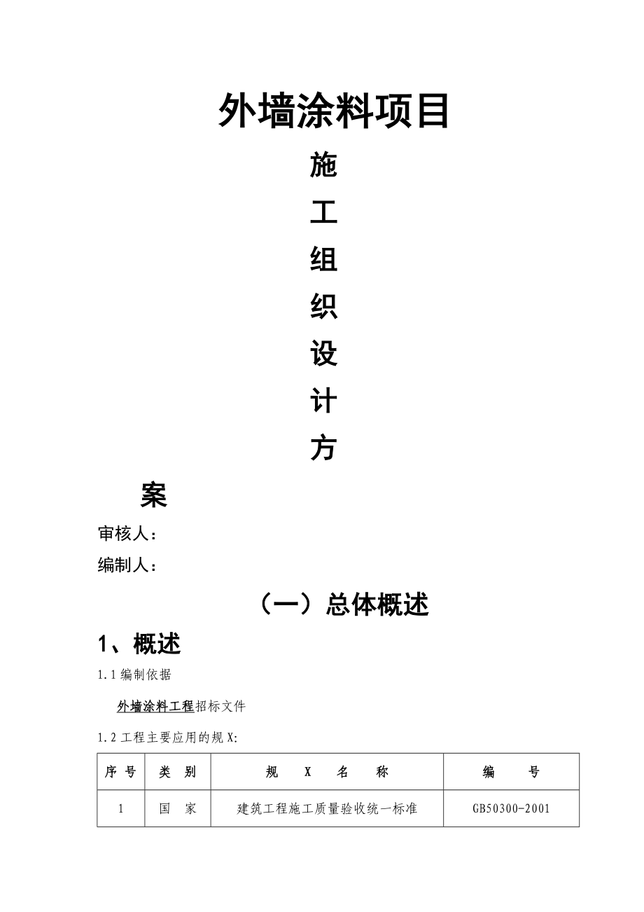 外墙涂料工程施工方案设计.doc_第1页