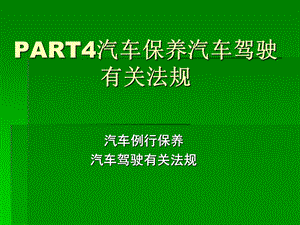 汽车保养汽车驾驶有关法规.ppt