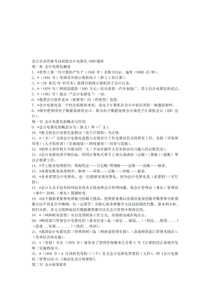 江苏省会计从业资格考试初级会计电算化1000题库.doc