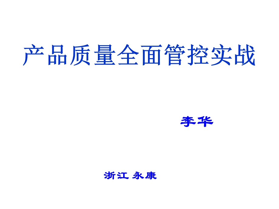 质量管理课程学员手册.ppt_第1页