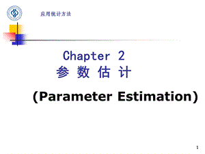 应用统计方法第二章参数估计.ppt