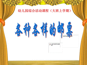 幼儿园大班上学期社会活动《各种各样的邮票》.ppt