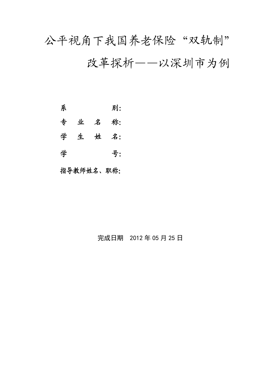 毕业论文公平视角下我国养老保险双轨制改革探析.doc_第2页