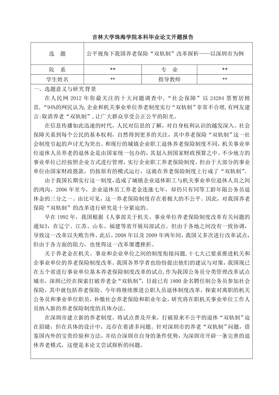 毕业论文公平视角下我国养老保险双轨制改革探析.doc_第3页