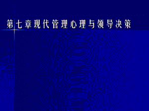 现代管理心理与领导决策.ppt