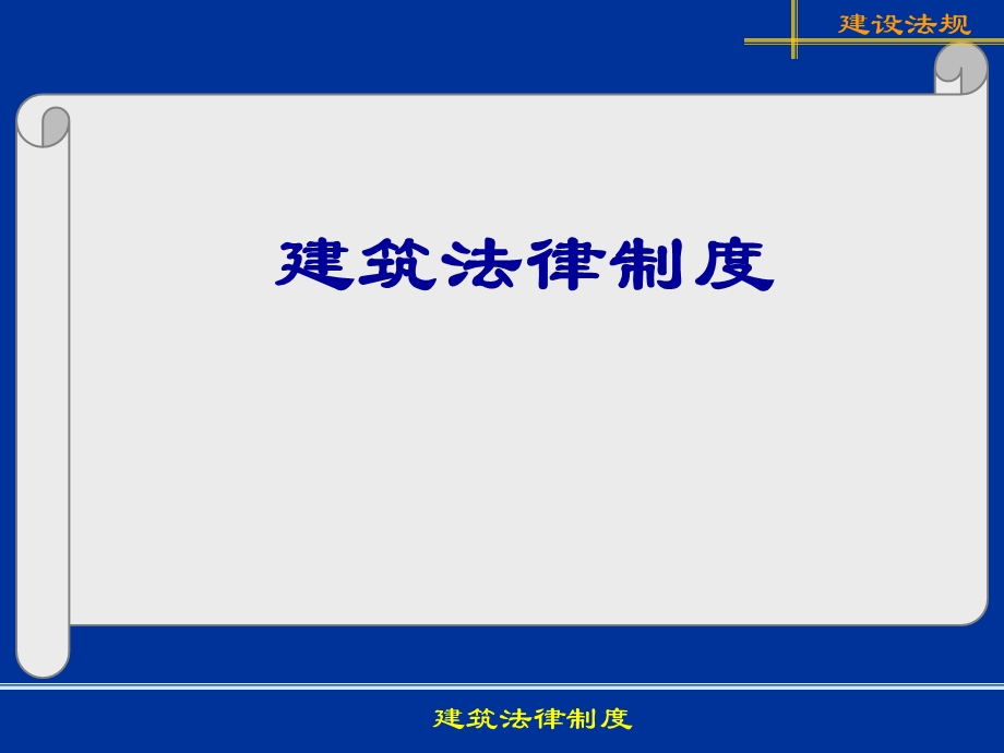 建筑法律制度(质量安全).ppt_第1页