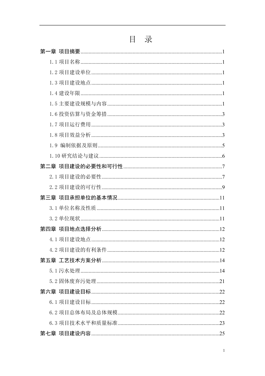 家禽规模化养殖废弃物综合利用及污水治理建设项目可研报告.doc_第1页