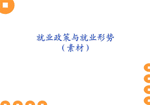 就业政策与就业形势.ppt