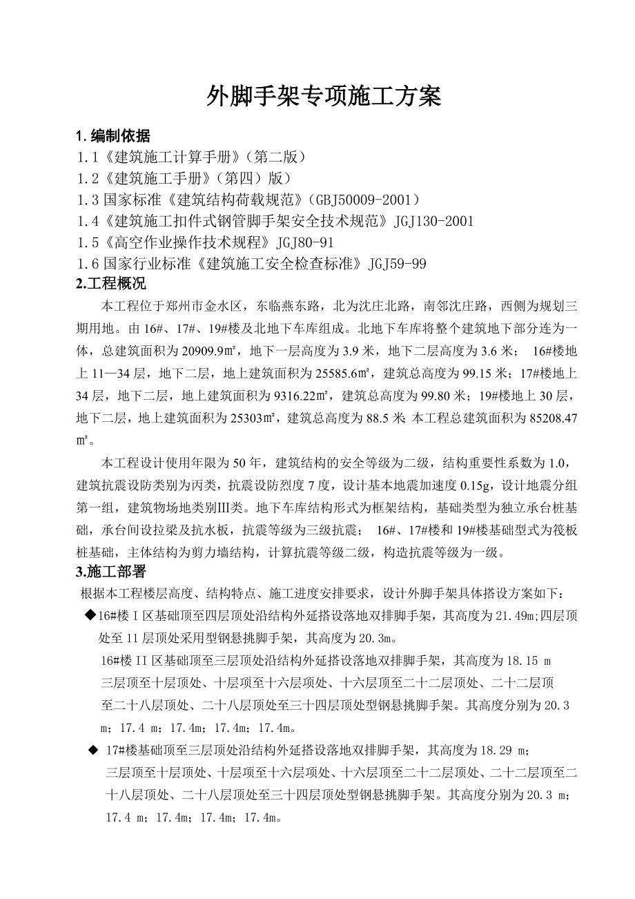 外架工程专项施工方案.doc_第1页