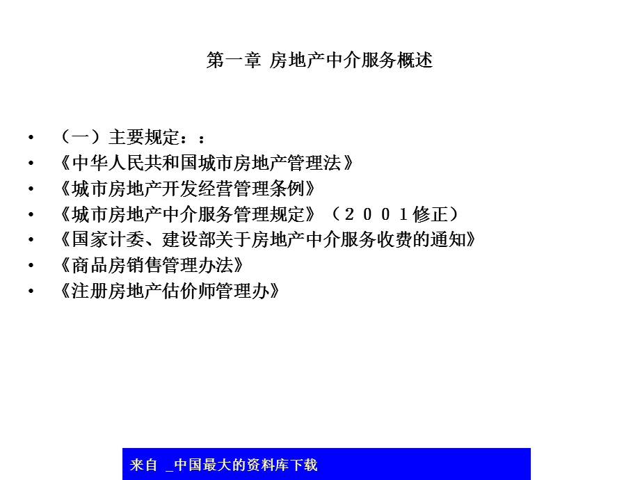 房地产中介服务的概念.ppt_第2页