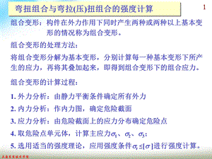 工程力学-弯扭组合.ppt