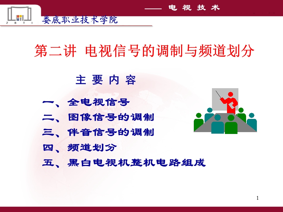 电视信号的调制与频道划分.ppt_第1页