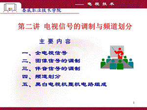 电视信号的调制与频道划分.ppt