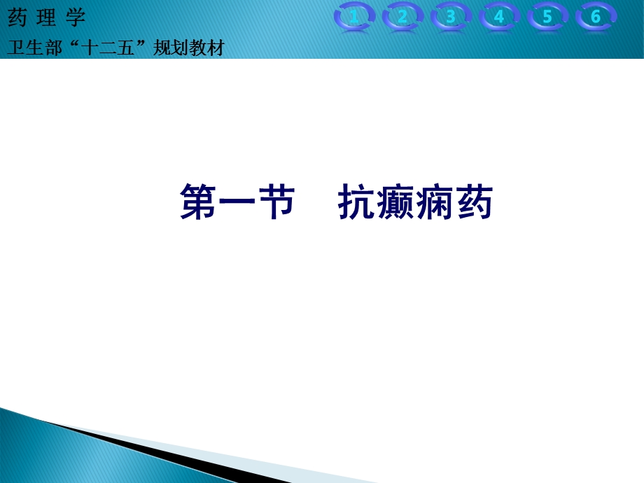 抗癫痫药与抗惊厥药.ppt_第3页