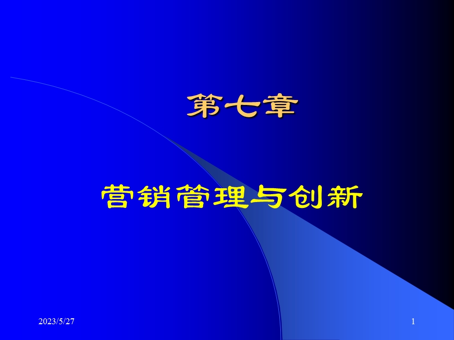 现代企业管理课件第七章市场营销管理与创新.ppt_第1页