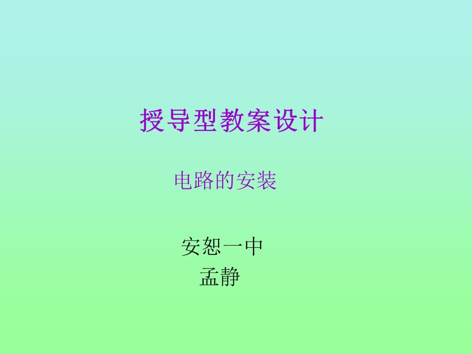 授导型教案设计电路的安装.ppt_第1页