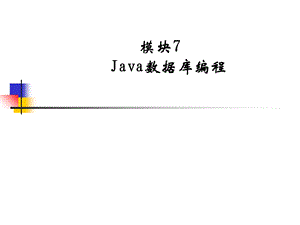 模块7Java数据库编程.ppt