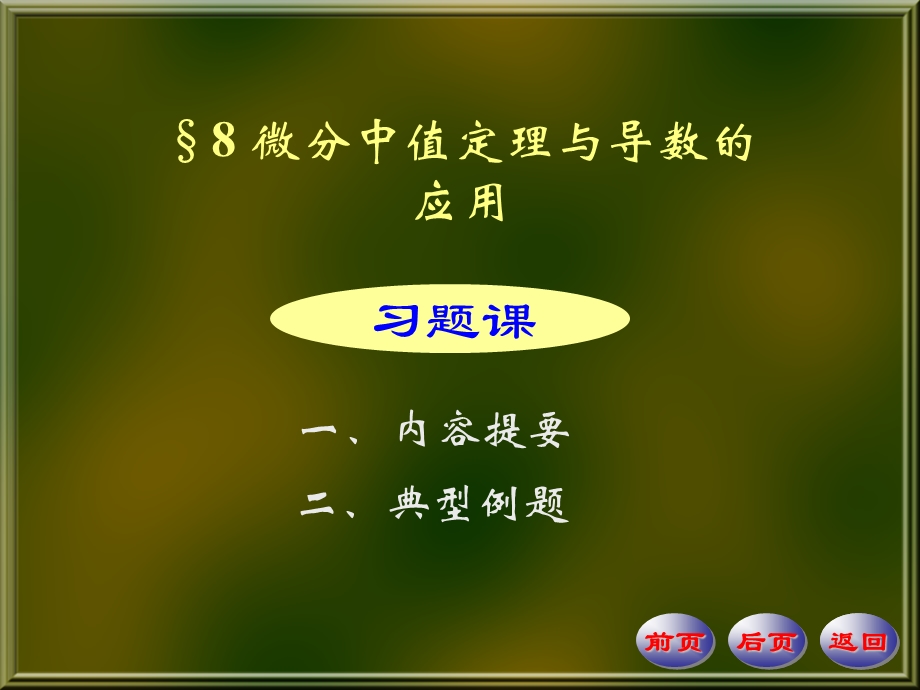 微分中值定理与导数应用内容提要典型例题.ppt_第1页