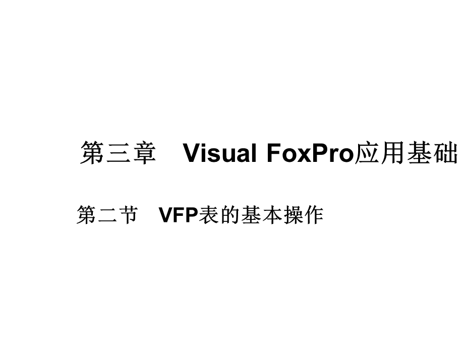 03VisualFoxPro9[1].0应用基础2.ppt_第1页