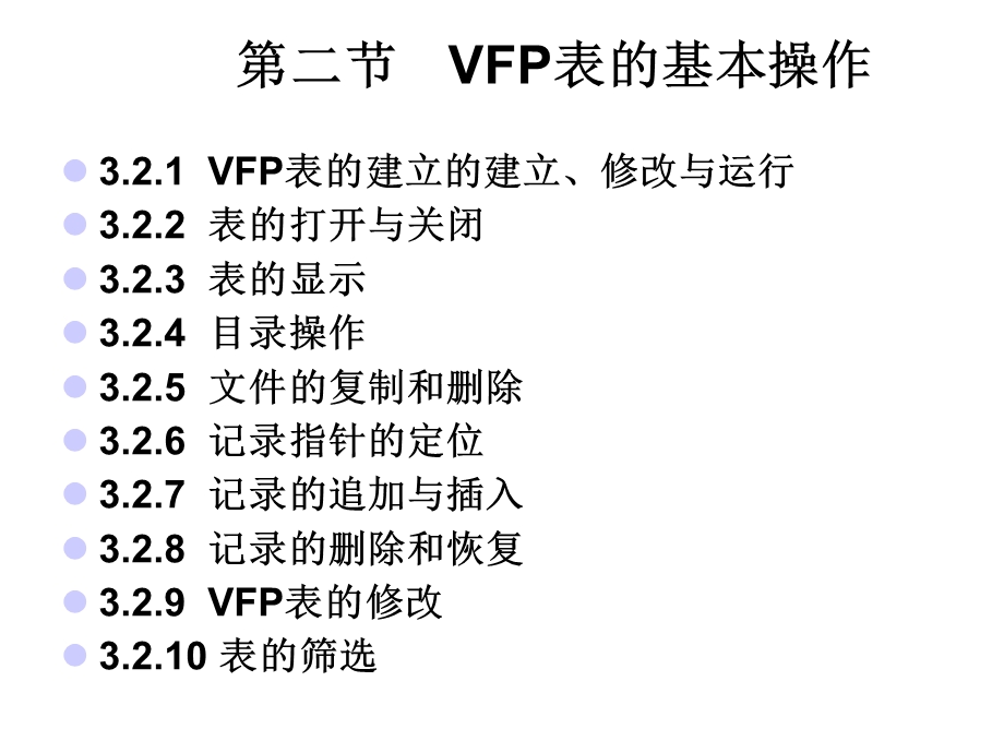 03VisualFoxPro9[1].0应用基础2.ppt_第2页