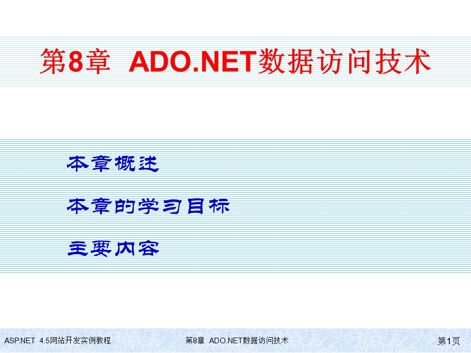 教学材料ADONET数据访问技术.ppt_第1页