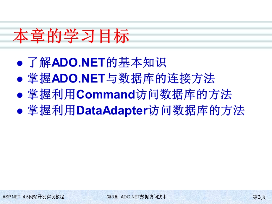 教学材料ADONET数据访问技术.ppt_第3页