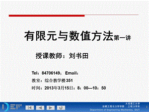 有限元与数值方法-讲稿.ppt