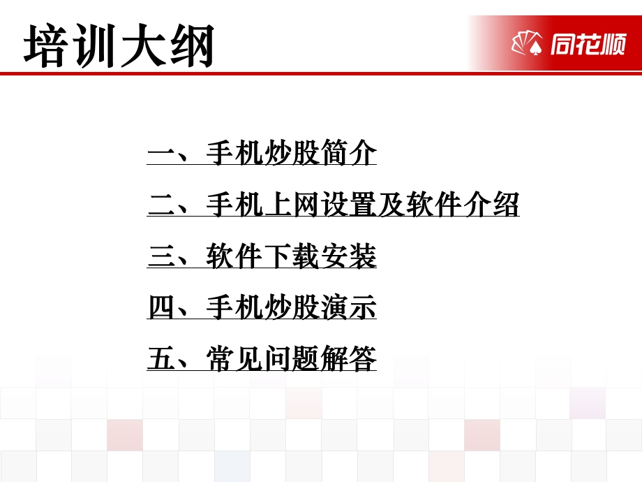 民生证券手机炒股培训.ppt_第2页